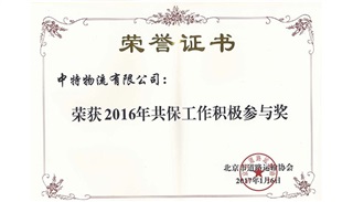 2016年共保工作積極參與獎