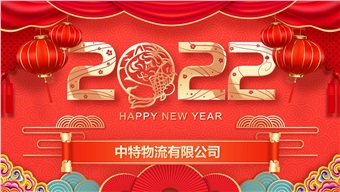 2022年元月總經(jīng)理致辭