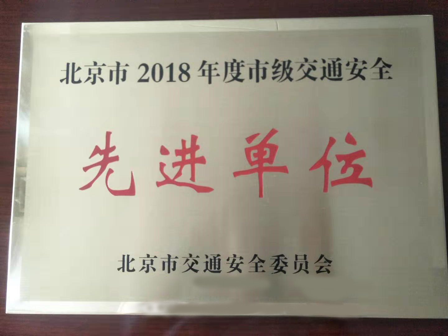 北京市2018年度市級交通安全先進單位