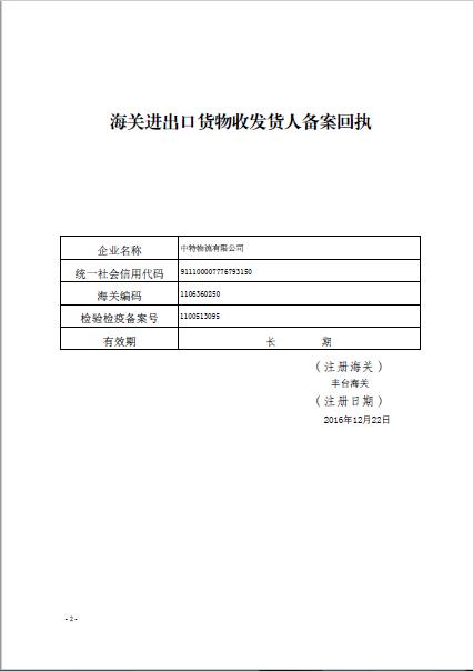 中華人民共和國海關(guān)報(bào)關(guān)單位注冊登記證書