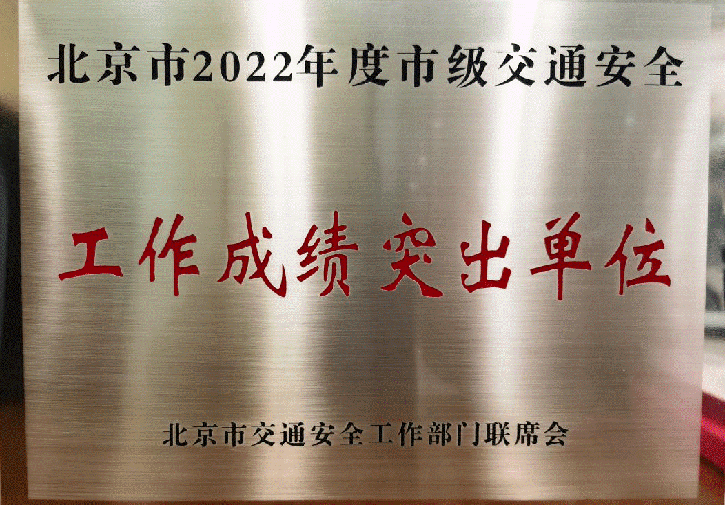 中特物流榮獲“北京市2022年度市級交通安全工作成績突出單位”